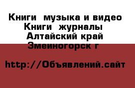 Книги, музыка и видео Книги, журналы. Алтайский край,Змеиногорск г.